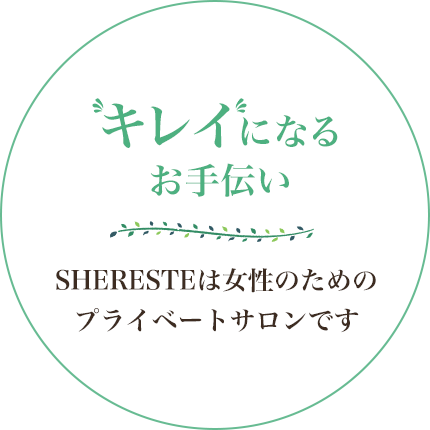 キレイになるお手伝い SHERESTEは女性のためのプライベートサロンです